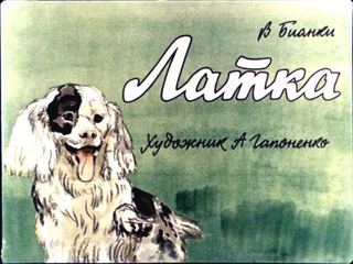 Диафильм «Латка» (1963), обложка