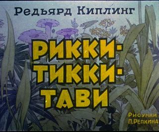Диафильм «Рикки-Тики-Тави» (1990), обложка