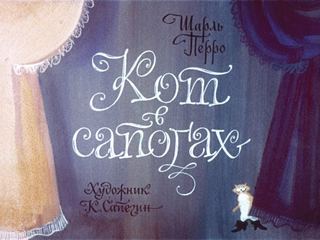 Диафильм «Кот в сапогах» (1978), обложка