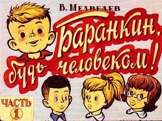 Диафильм «Баранкин, будь человеком! Часть 1», обложка