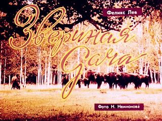 Диафильм «Звериная дача» (1971), обложка