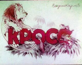 Диафильм «Кросс» (1985), обложка