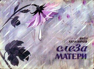 Диафильм «Слеза матери», обложка