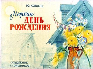 Диафильм «Нюркин день рождения» (1979), обложка