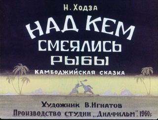 Диафильм «Над кем смеялись рыбы» (1960), обложка