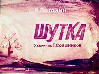 Диафильм «Шутка» (1968), обложка