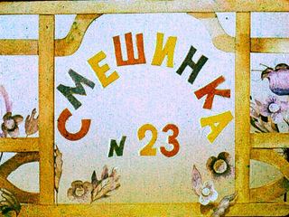 Диафильм «Смешинка № 23» (1978), обложка