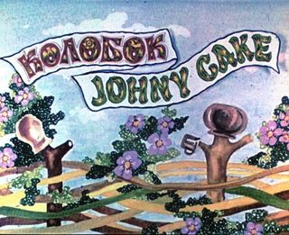 Диафильм «Колобок. Johny Cake» (1990), обложка