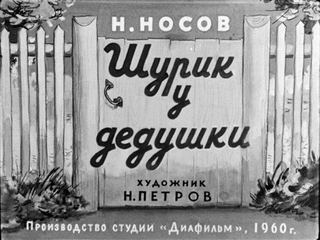 Диафильм «Шурик у дедушки» (1960), обложка
