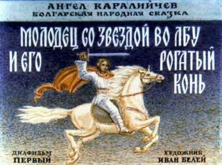 Диафильм «Молодец со звездой во лбу и его рогатый конь. Часть 1» (1990), обложка