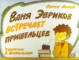 Диафильм «Ваня Эвриков встречает пришельцев» (1988), обложка