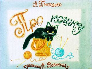 Диафильм «Про кошку» (1978), обложка