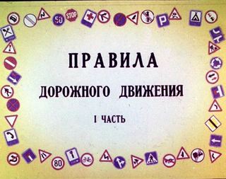 Диафильм «Правила дорожного движения. Часть 1» (1974), обложка