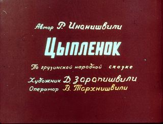 Диафильм «Цыпленок» (1985), обложка