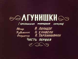 Диафильм «Лгунишки. Часть 1» (1986), обложка