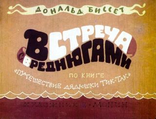 Диафильм «Встреча с вреднюгами» (1972), обложка