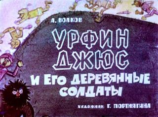 Диафильм «Урфин Джюс и его деревянные солдаты» (1966), обложка