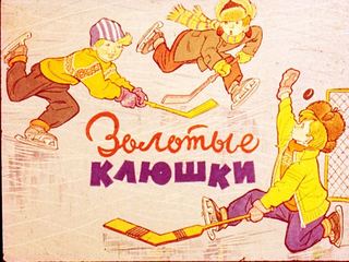 Диафильм «Золотые клюшки» (1974), обложка