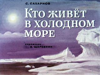 Диафильм «Кто живет в холодном море», обложка