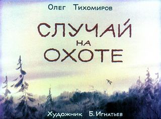 Диафильм «Случай на охоте» (1985), обложка