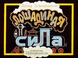 Диафильм «Лошадиная сила» (1984), обложка