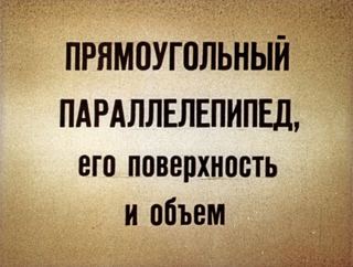 Диафильм «Прямоугольный параллелепипед, его поверхность и объем» (1978), обложка