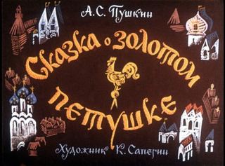 Диафильм «Сказка о золотом петушке» (1968), обложка
