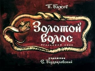 Диафильм «Золотой волос» (1973), обложка