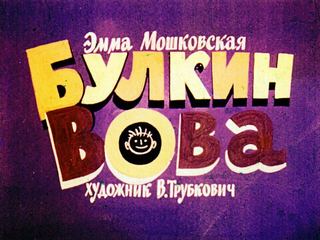 Диафильм «Булкин Вова» (1970), обложка