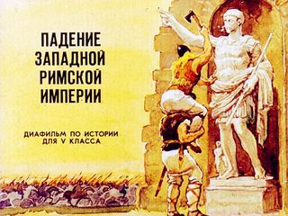Диафильм «Падение западной Римской империи» (1986), обложка