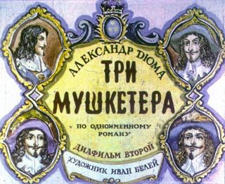 Диафильм «Три мушкетера. Часть 2» (1989), обложка