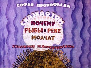 Диафильм «Сказка о том, почему рыбы в реке молчат» (1969), обложка
