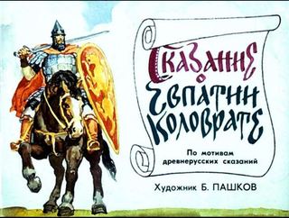 Диафильм «Сказание о Евпатии Коловрате» (1988), обложка