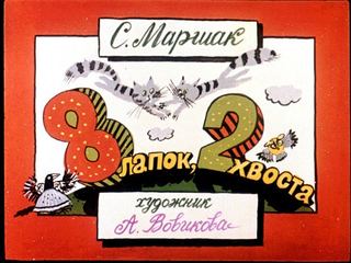 Диафильм «8 лапок, 2 хвоста» (1989), обложка