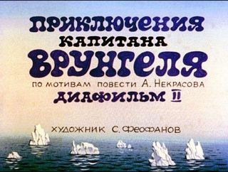 Диафильм «Приключения капитана Врунгеля. Часть 2» (1990), обложка