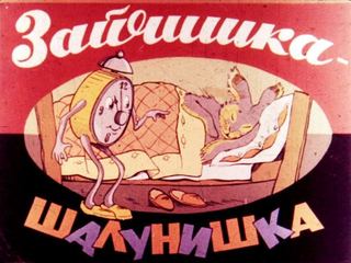 Диафильм «Зайчишка - шалунишка», обложка