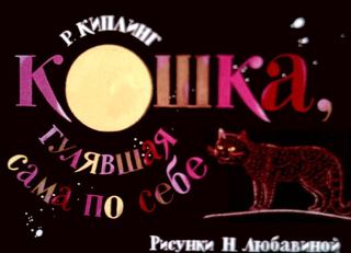 Диафильм «Кошка, гулявшая сама по себе» (1988), обложка