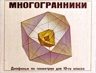 Диафильм «Многогранники» (1979), обложка