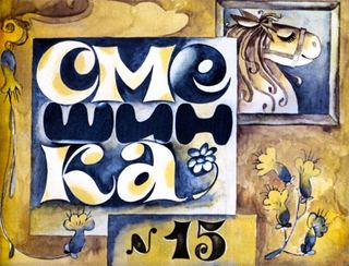 Диафильм «Смешинка №15» (1976), обложка