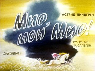 Диафильм «Мио, мой Мио! Часть 1» (1990), обложка
