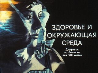 Диафильм «Здоровье и окружающая среда» (1989), обложка