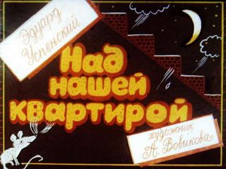 Диафильм «Над нашей квартирой» (1987), обложка