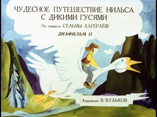 Диафильм «Чудесное путешествие Нильса с дикими гусями. Диафильм 2» (1989), обложка