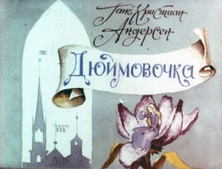 Диафильм «Дюймовочка. Часть 1» (1988), обложка