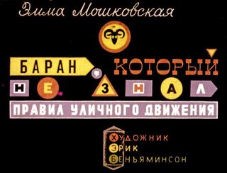 Диафильм «Баран, который не знал правил уличного движения» (1967), обложка