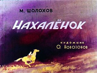 Диафильм «Нахаленок» (1975), обложка