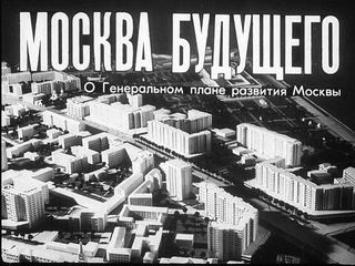 Диафильм «Москва будущего» (1977), обложка