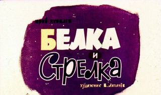 Диафильм «Белка и Стрелка» (1961), обложка