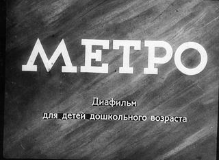 Диафильм «Метро» (1950), обложка