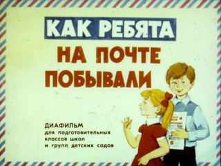 Диафильм «Как ребята на почте побывали» (1985), обложка